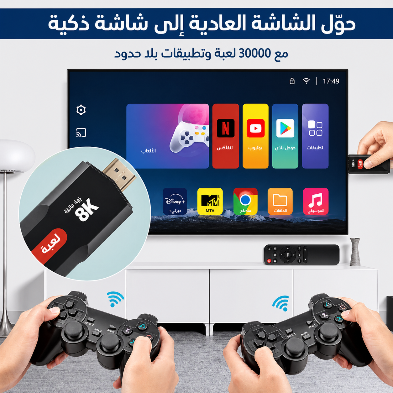 محول الشاشة العادية الى شاشة سمارت + 30000 لعبة +دراعات بلستيشن