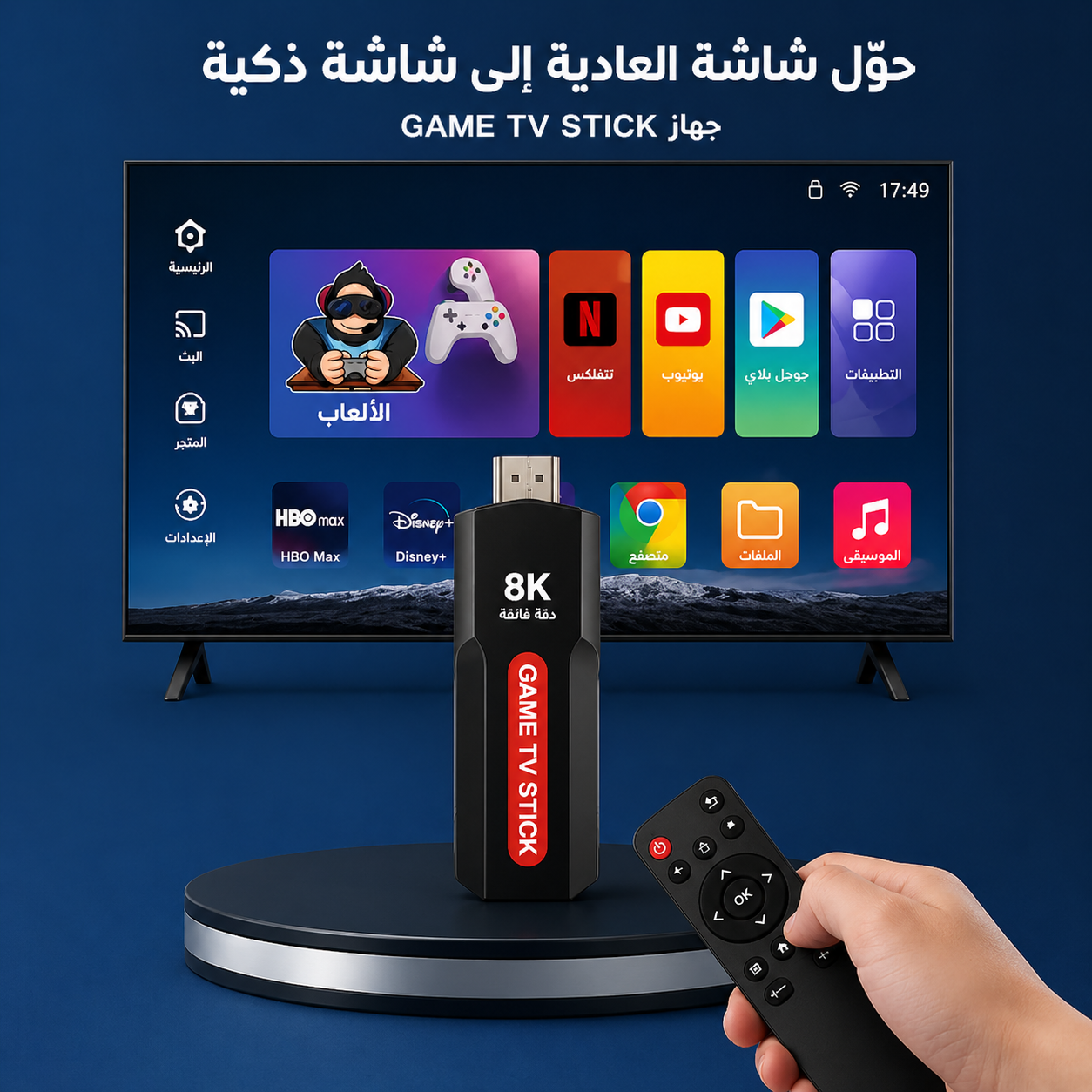 محول الشاشة العادية الى شاشة سمارت + 30000 لعبة +دراعات بلستيشن